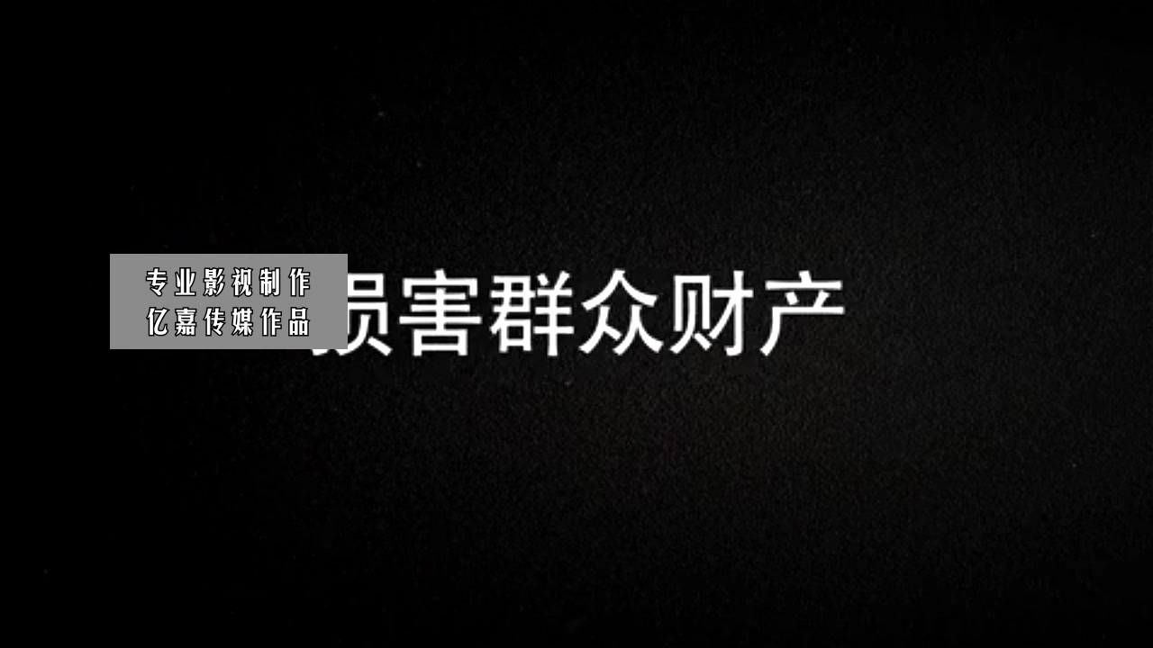 M0112 扫黑除恶快闪片头AE模板公安宣传专题汇报廉政禁毒法制刑侦片头 亿嘉传媒 专业影视制作 公司企业宣传片包装AE源文件可代制作哔哩哔哩bilibili