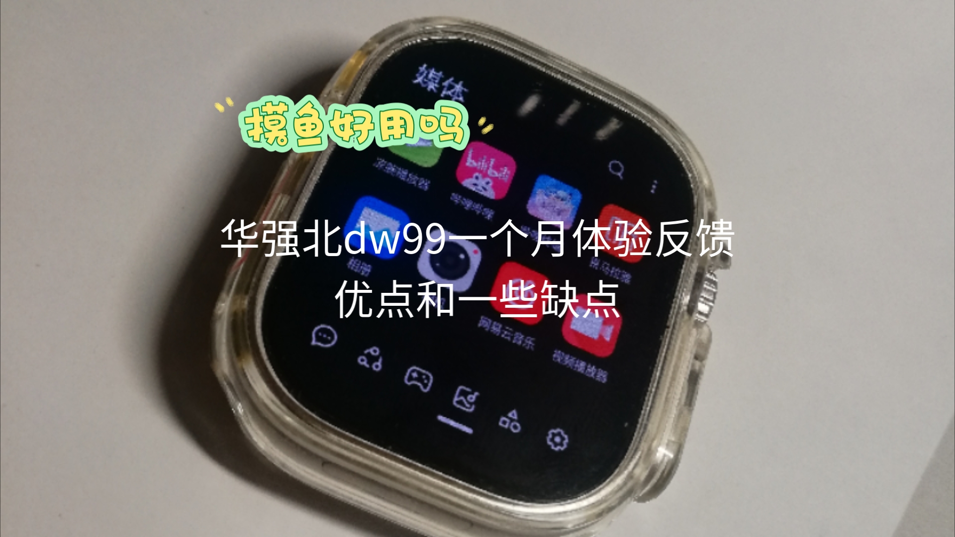 华强北dw99一个月使用体验总结的优点和缺点哔哩哔哩bilibili