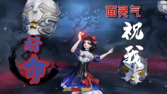 Download Video: 【平安京】面灵气：生命是美好的，要珍惜