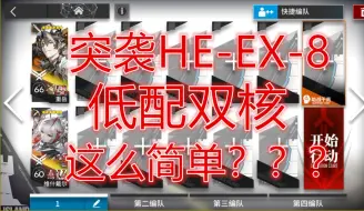 Download Video: 复刻「空想花庭」突袭HE-EX-8益达大哥低配双核摆完挂机简单好抄明日方舟废弃圣堂夕阳西沉平民攻略操作轻松少操作萌新手无脑也能过希望大叔详解一遍过攻略heex8