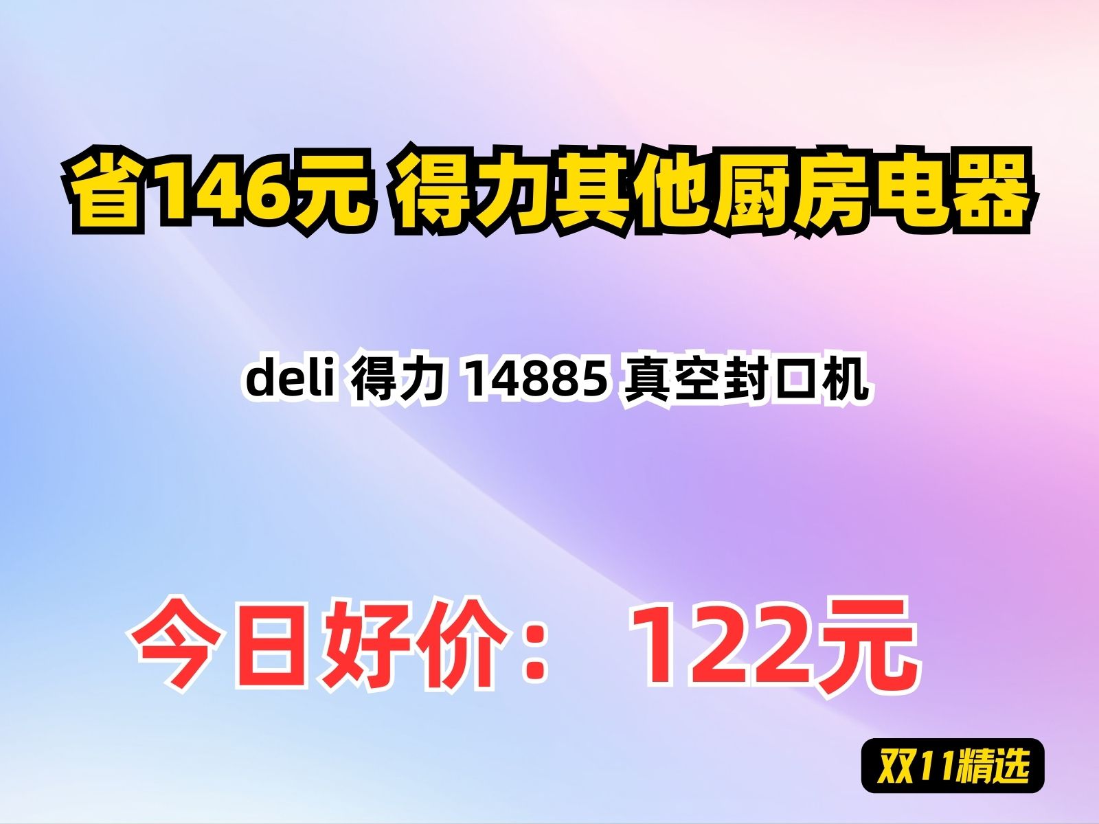 【省146.9元】得力其他厨房电器deli 得力 14885 真空封口机哔哩哔哩bilibili