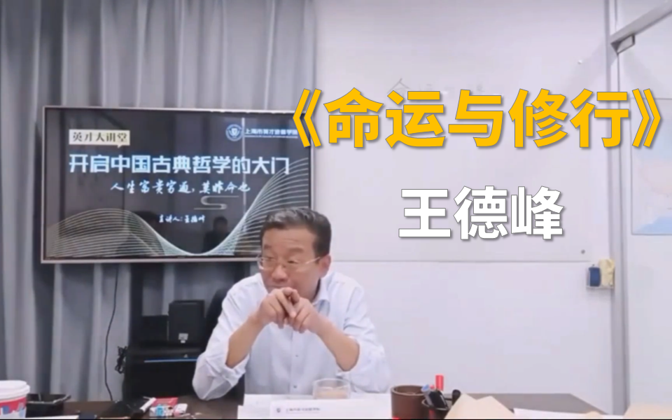 [图]王德峰教授：《命运与修行》（全）（字幕精校版）