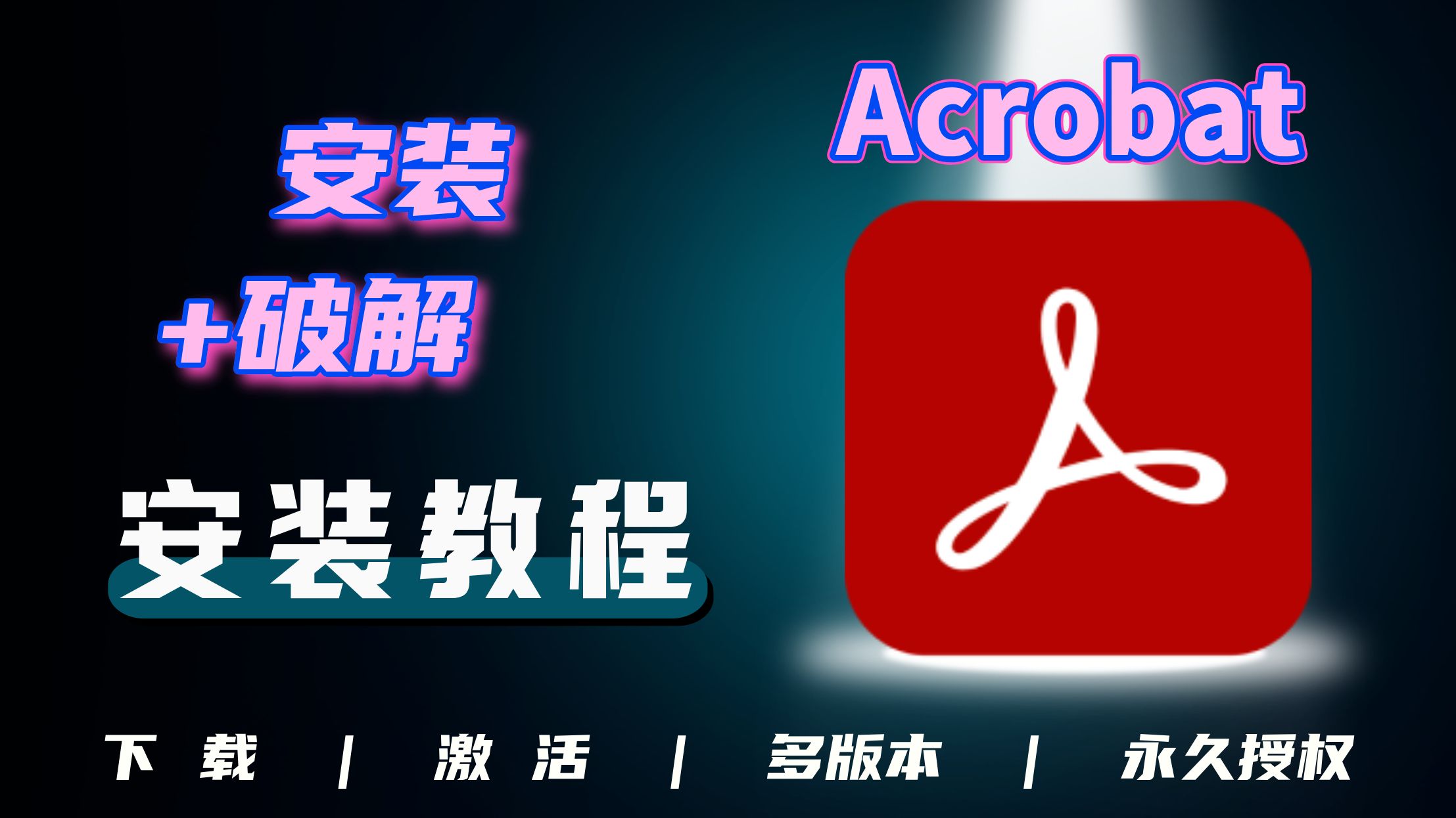 [图]Acrobat破解版 Acrobat合集 Acrobat终身授权 Acrobat最新版 Acrobat安装包 Acrobat安装教程 Acrobat免费下载