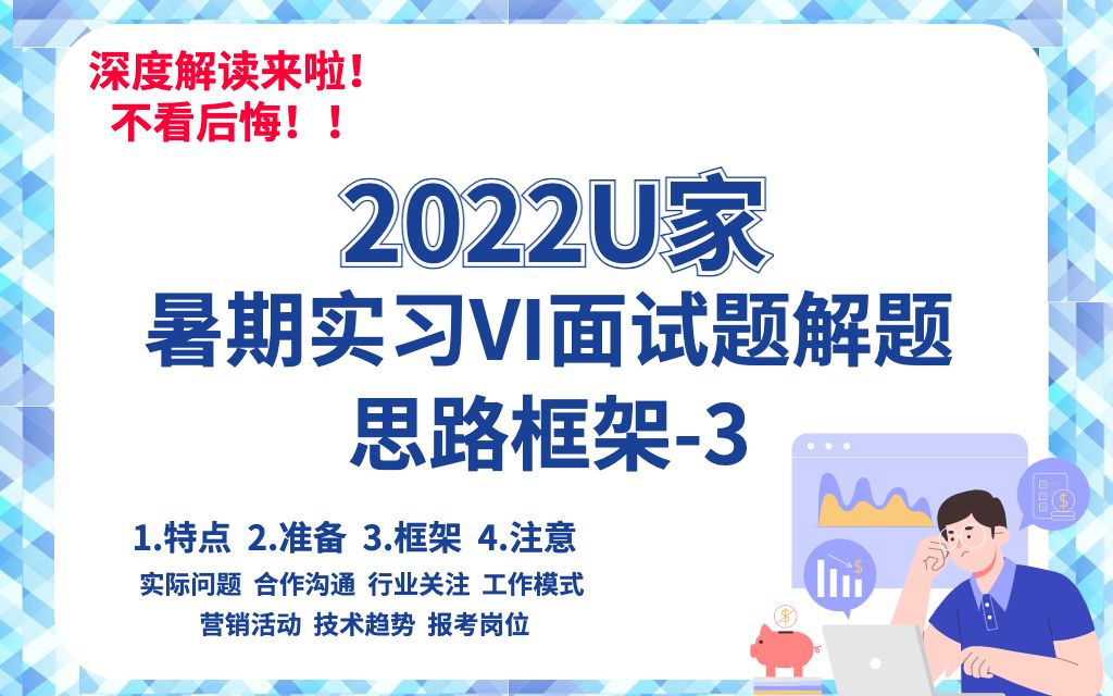 【小风嗖嗖的的的】联合利华U家VI面试题答题思路与框架3哔哩哔哩bilibili