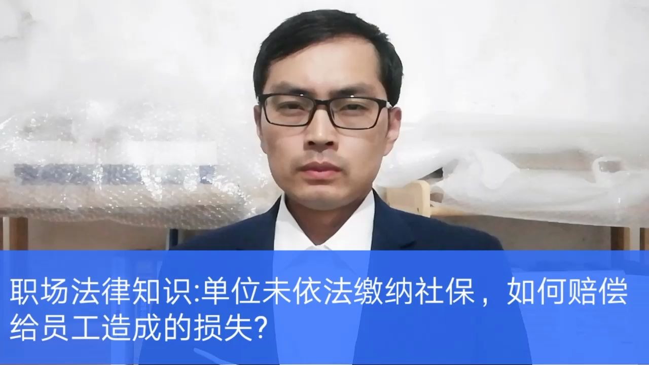 大刘说法律:单位未缴纳社保,怎么赔偿员工?哔哩哔哩bilibili