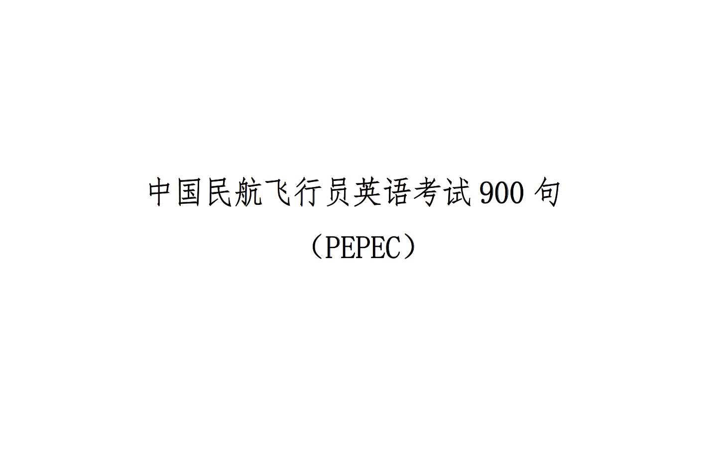 [图]PEPEC民航英语900句（1-42）