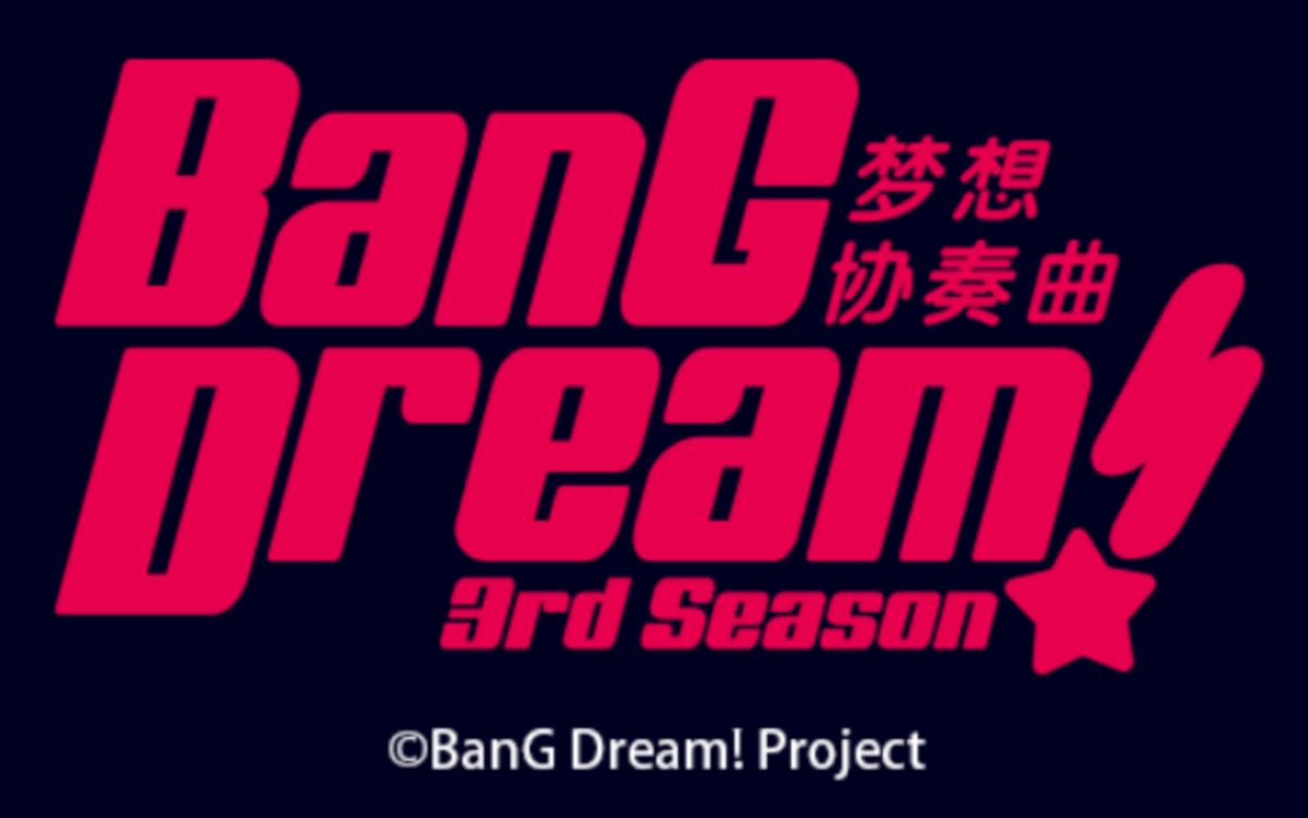 《BanG Dream》第三季 全OP+ED+MV收录哔哩哔哩bilibili