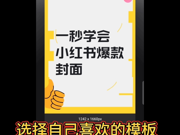 一秒学会小红书爆款封面制作!哔哩哔哩bilibili