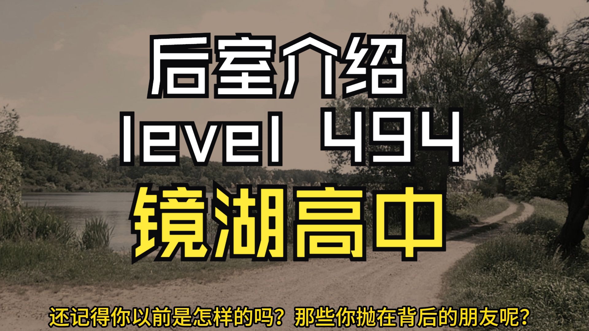 【Backrooms 后室】level 494 镜湖高中【介绍】哔哩哔哩bilibili