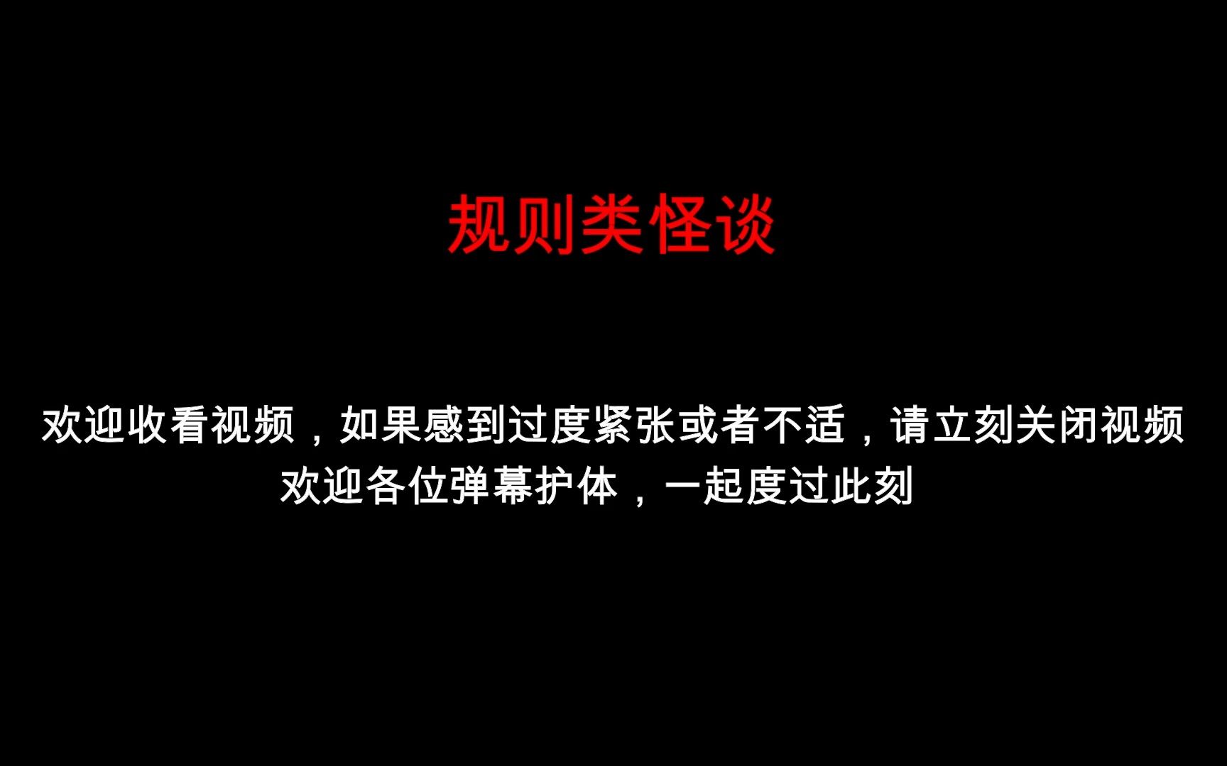 [图]【规则类怪谈】卧室外的声音