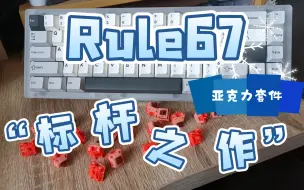 Descargar video: Rule67-亚克力套件标杆之作