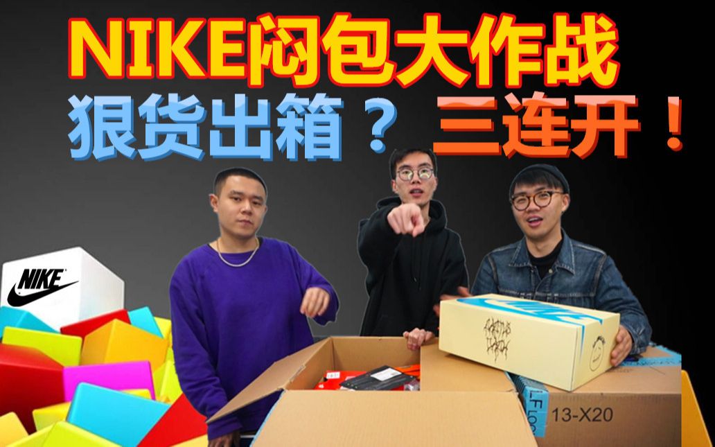 【SD开箱】NIKE闷包三连开!小鸭哥怒中Travis Scott???哔哩哔哩bilibili