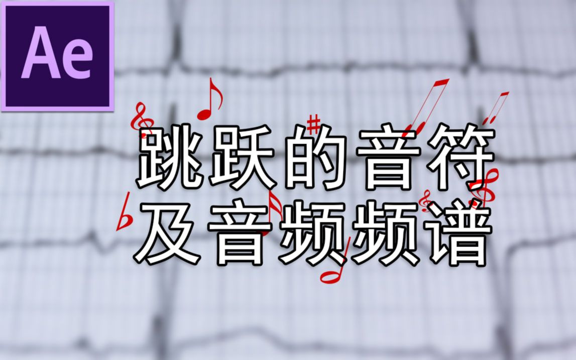 【AE教程】新手向||教你快速制作跳跃音符及音频频谱哔哩哔哩bilibili