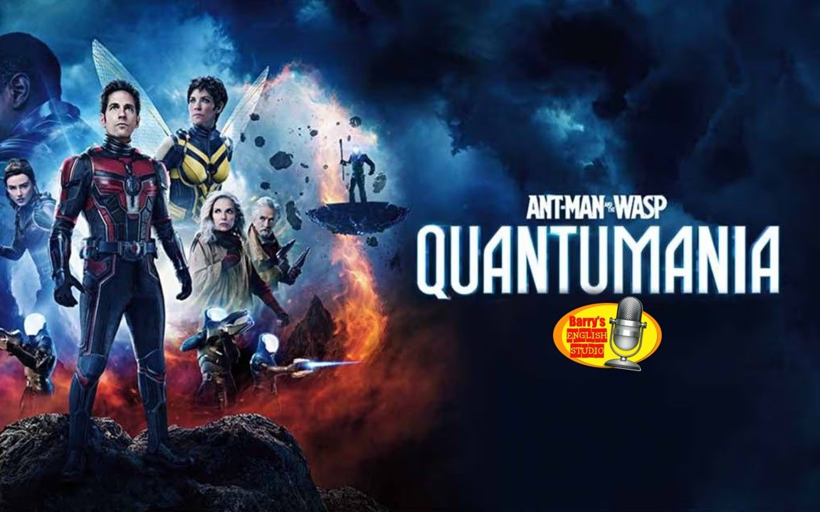 [图]用电影学英文直播课回放: Ant-Man & Wasp: Quantumania