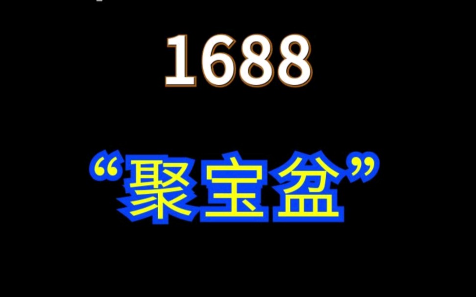 1688新营销活动超划算升级聚宝盆价格竞争力活动再次加强 #1688运营 #网店运营 #电商运营哔哩哔哩bilibili