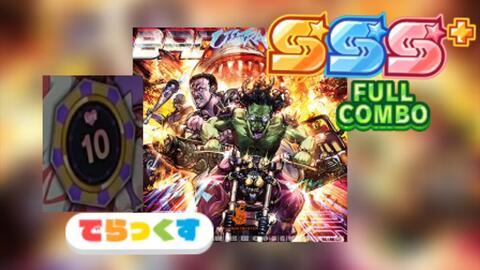 Maimaiでらっくす 10life完走 Love S Theme Of Badass バッド アス 愛のテーマ Sss Fc 哔哩哔哩