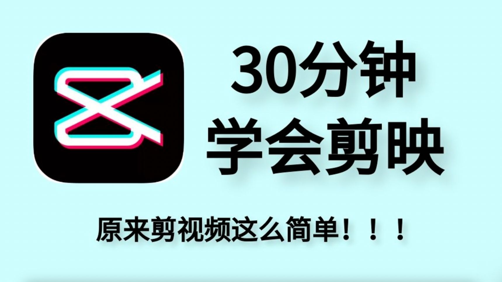 小白零基礎入門必學的剪輯軟件,最簡單的剪輯教程,快來學!