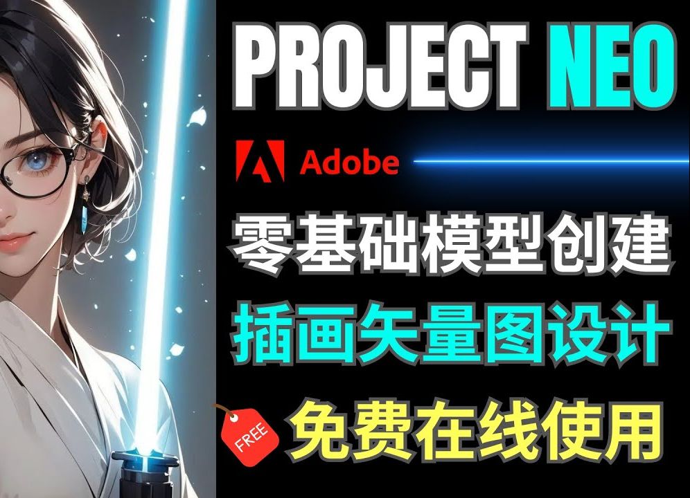 Adobe Project NEO发布 任何人都可使用的插画,矢量图,3D模型创建工具哔哩哔哩bilibili