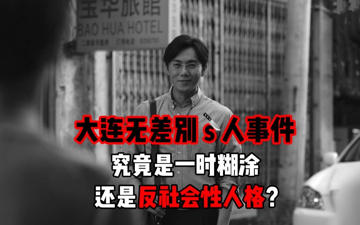 522大连撞人事件|秋叶原随机杀人事件|选择报复社会,都是反社会型人格的锅?哔哩哔哩bilibili