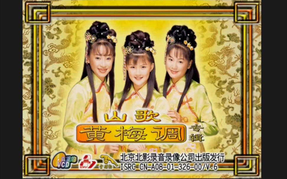 王雪晶 庄群施 金燕子《山歌黄梅调》专辑,金碟豹vcd版_哔哩哔哩