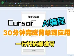 Download Video: Cursor AI编程-H5背单词小应用