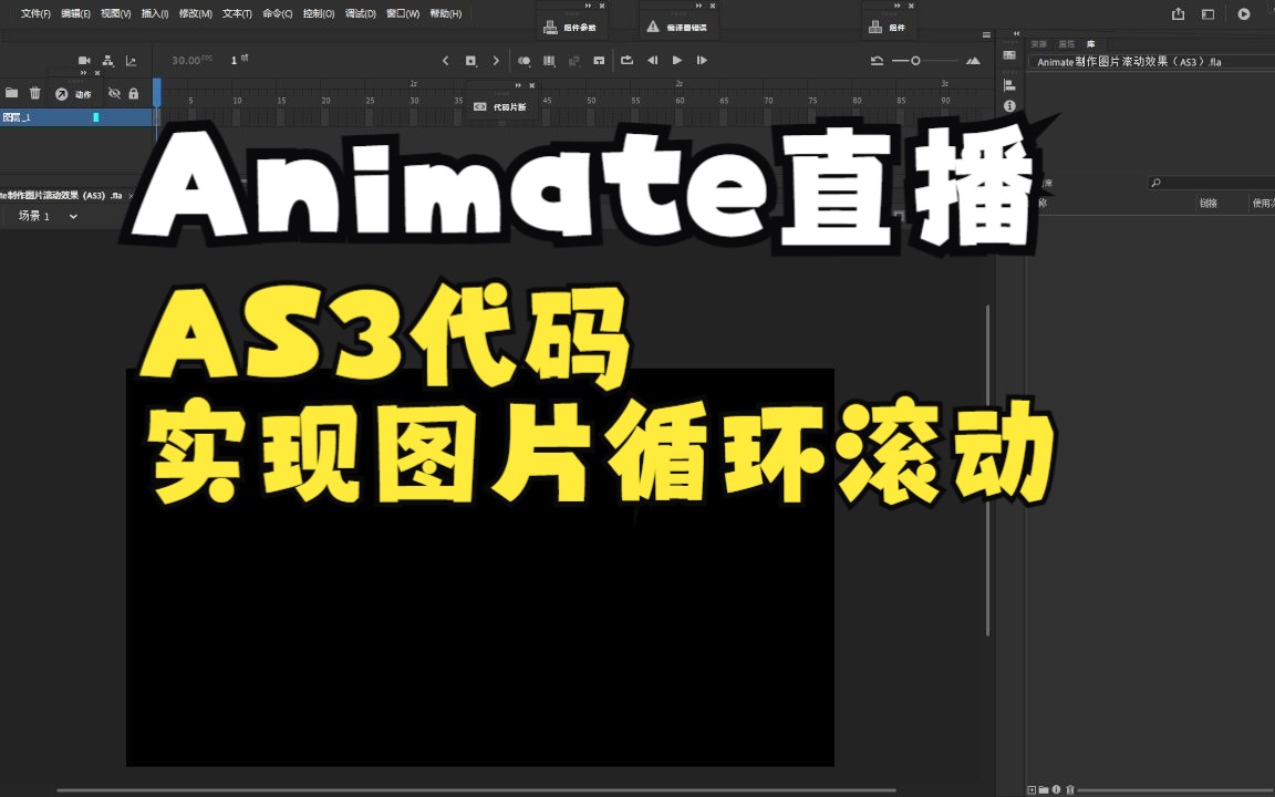 Animate直播:AS实现图片循环滚动哔哩哔哩bilibili