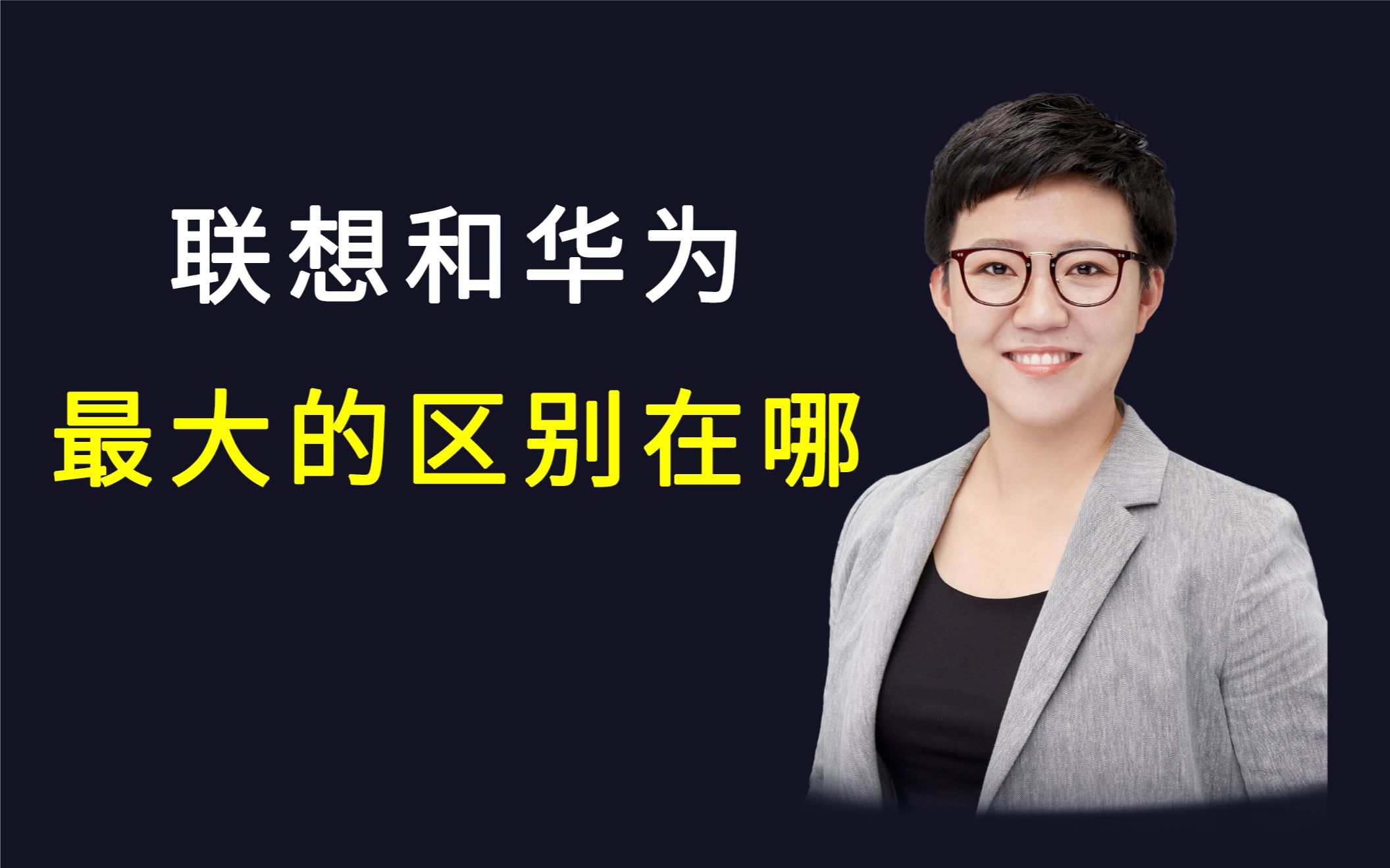 华为为什么是最伟大的公司?曾经和盛极一时的联想,为什么会变成今天这样哔哩哔哩bilibili