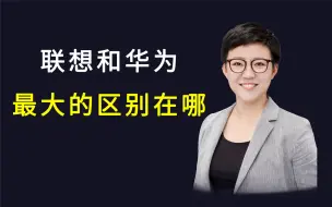 Tải video: 华为为什么是最伟大的公司？曾经和盛极一时的联想，为什么会变成今天这样