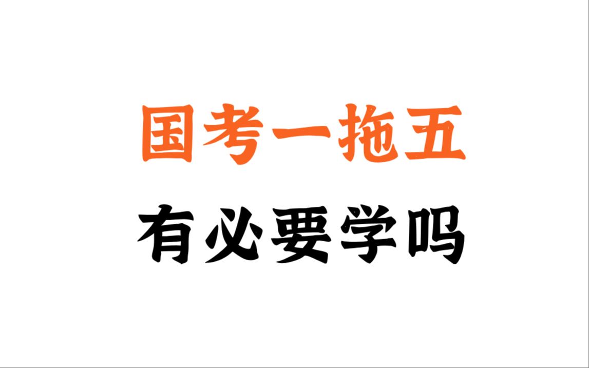 【行测】看完这个视频,我看谁还放弃国考一拖五,2024国考一拖五真题分享……哔哩哔哩bilibili