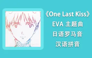 Tải video: 零基础学唱《One Last Kiss》宇多田光（EVA新世纪福音战士新剧场版终主题曲），罗马音+拼音+假名+翻译