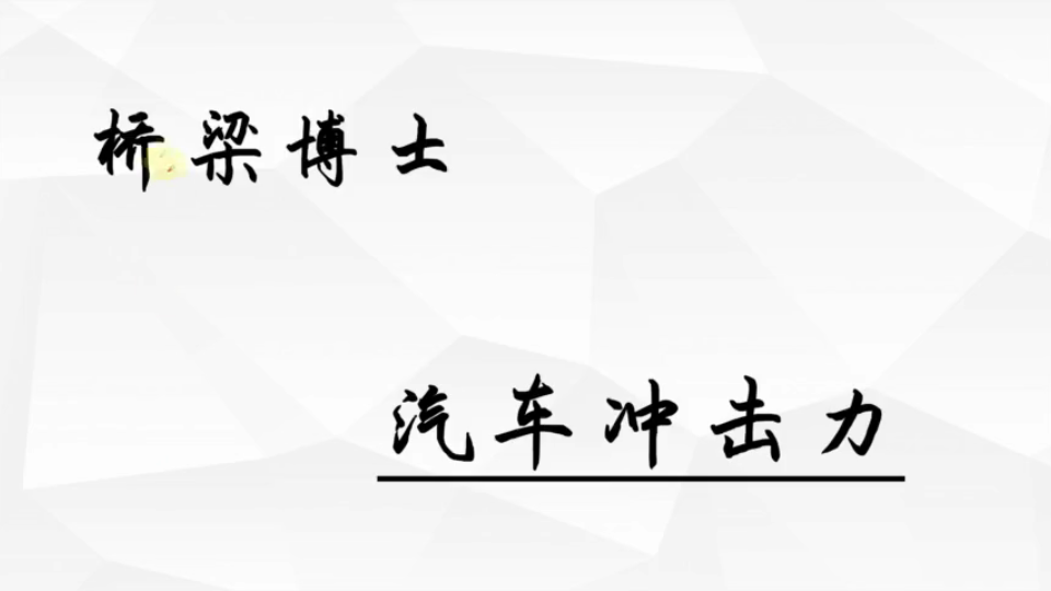 桥梁博士—汽车冲击力哔哩哔哩bilibili