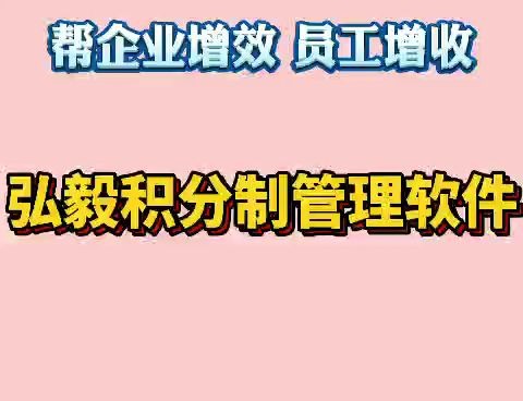 积分制管理系统配套的云版软件,好用不好用,你看看这几项有没有哔哩哔哩bilibili