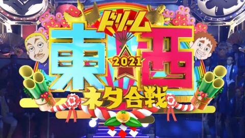 ドリーム 合戦 東西 2020 ネタ