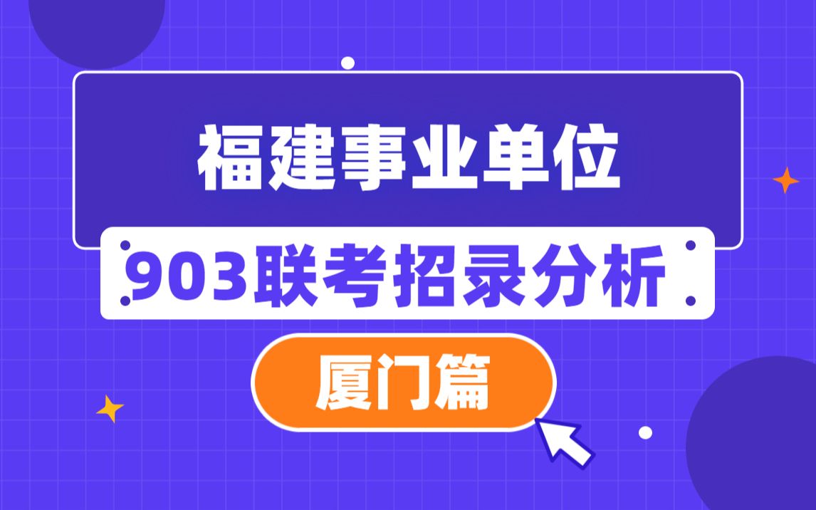 福建事业单位903联考招录分析——厦门篇,目前正在报名,千万别错过!哔哩哔哩bilibili