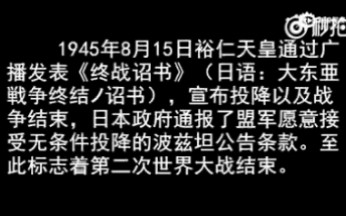 1945年8月15日,日本宣布无条件投降,8月15日中午,日本天皇裕仁广播《停战诏书》,宣布接受《波茨坦公告》所规定的各项条件,无条件投降.哔哩哔...