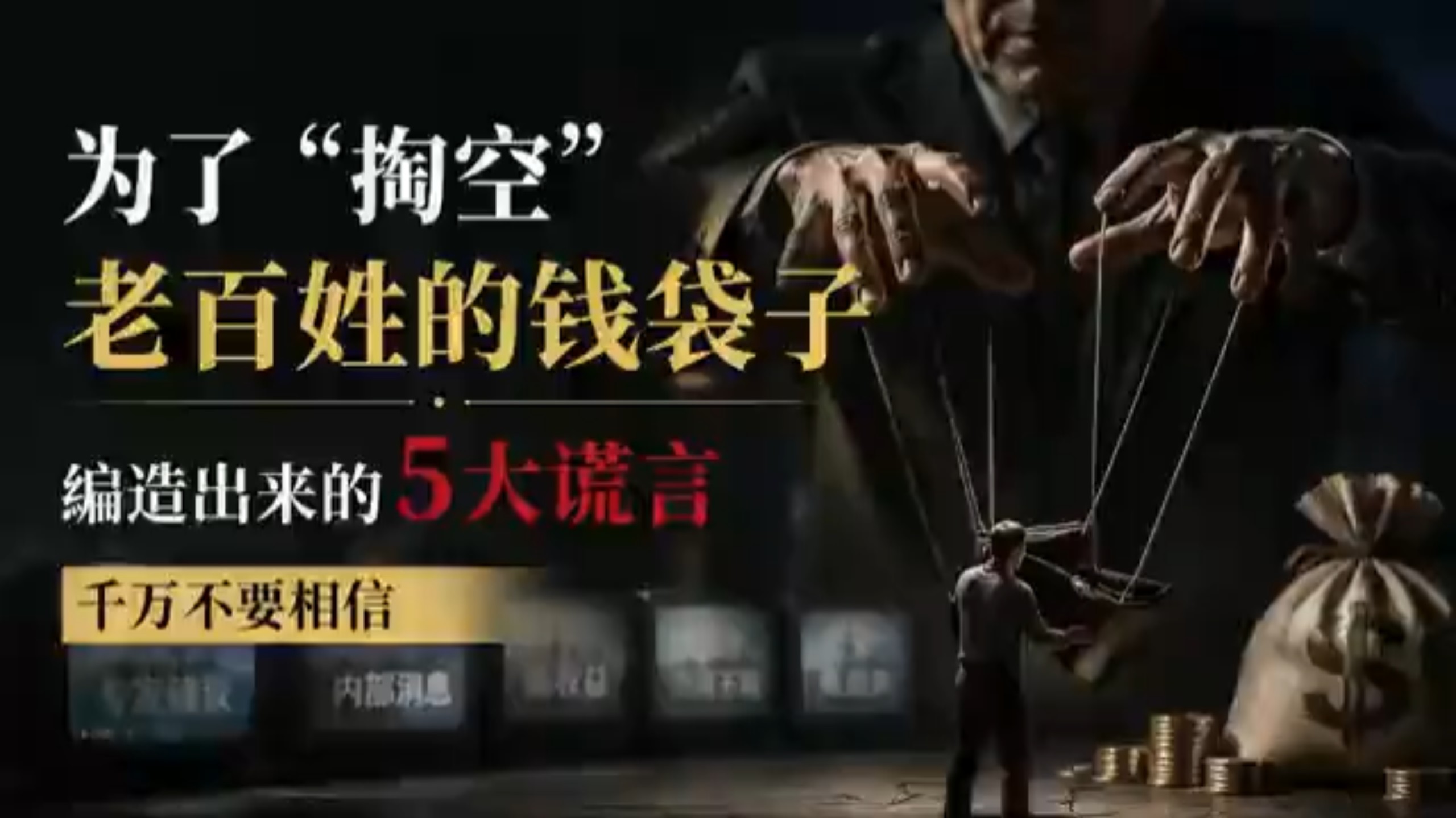 为了“掏空”老百姓的钱袋子，编造出来的5大谎言，千万不要相信