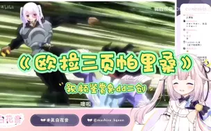 Download Video: 【真白花音】日本萝莉观看臭dd二创JoJo《欧拉三页帕里桑》对不起我不该笑的 除非忍不住 哈哈哈哈哈