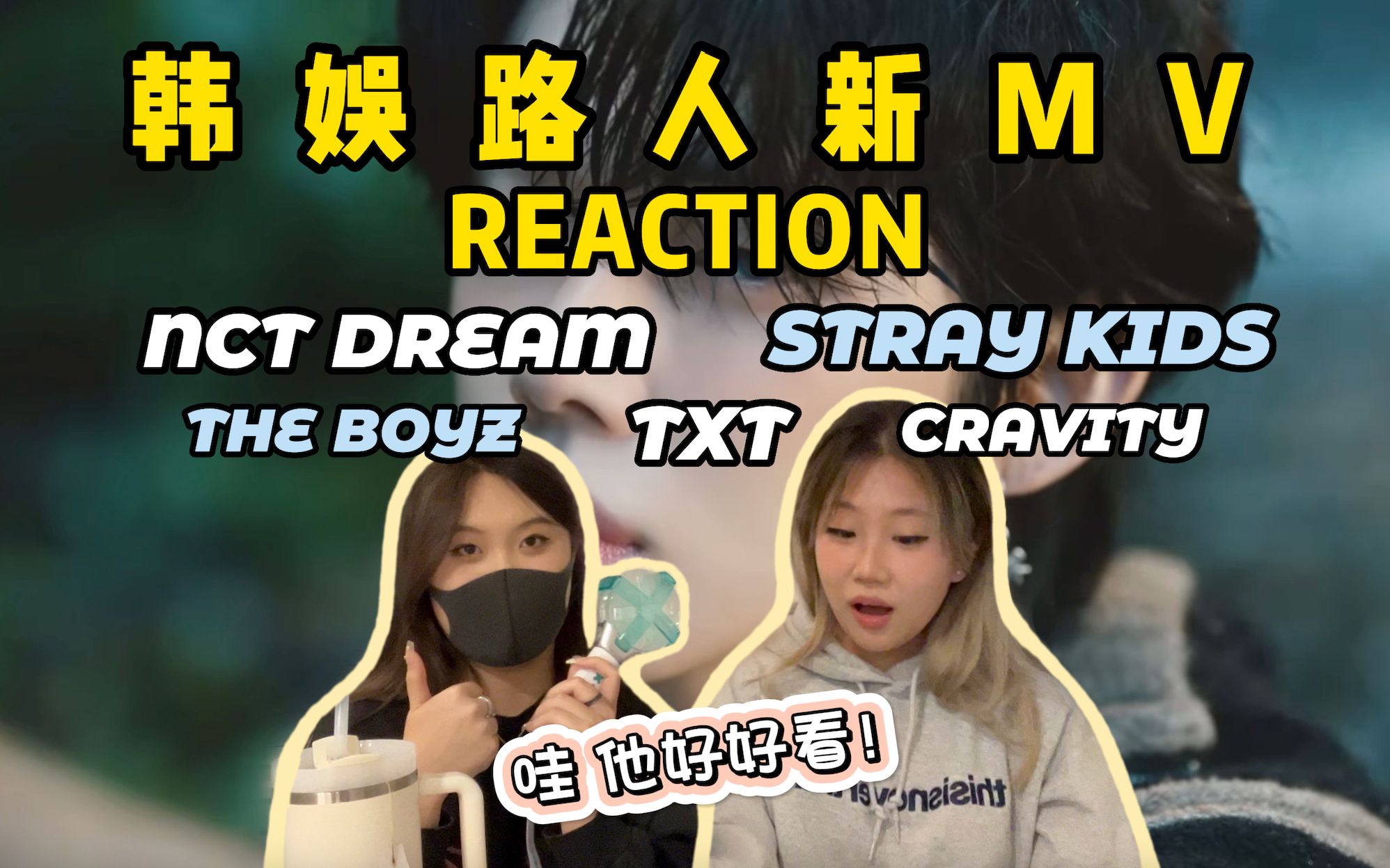 【Reaction】韩娱路人品鉴最新男团MV!全程音量注意!谁说最近男团不行的!哔哩哔哩bilibili