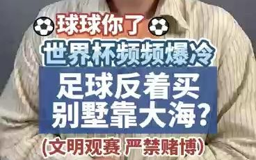 球球你了 世界杯频频爆冷!足球反着买,别墅靠大海?哔哩哔哩bilibili