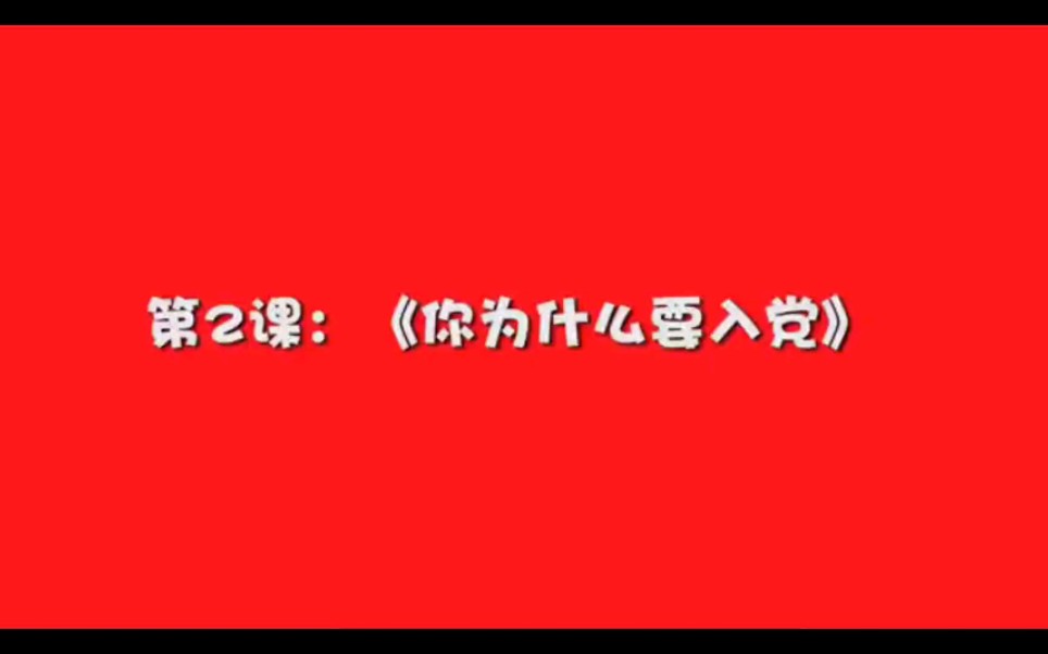 为什么要入党?前辈们的答案是这样的哔哩哔哩bilibili