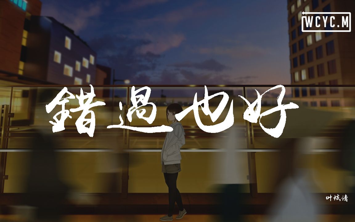 [图]叶炫清 - 错过也好【動態歌詞/Lyrics Video】