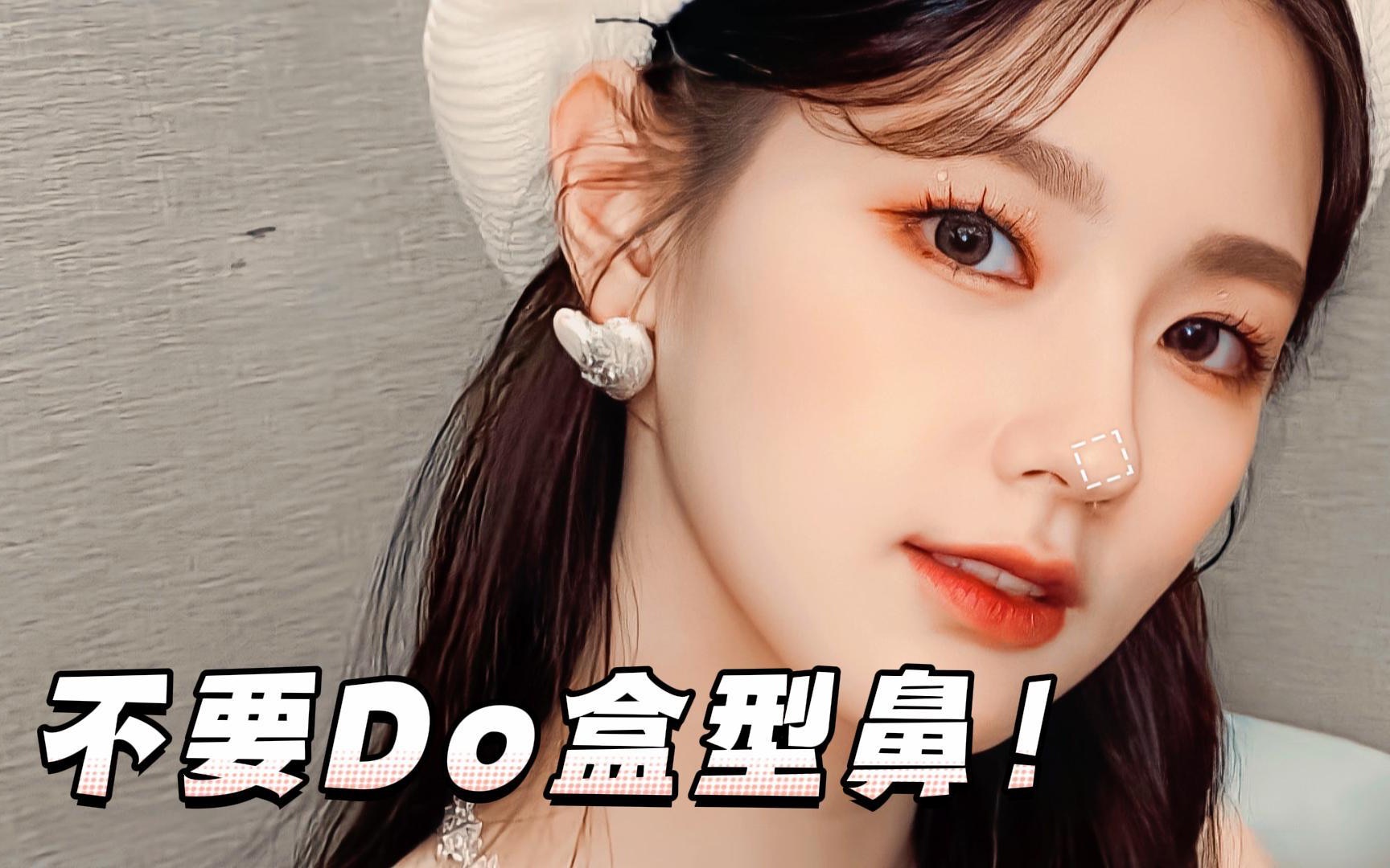 盒型鼻真的适合你吗?