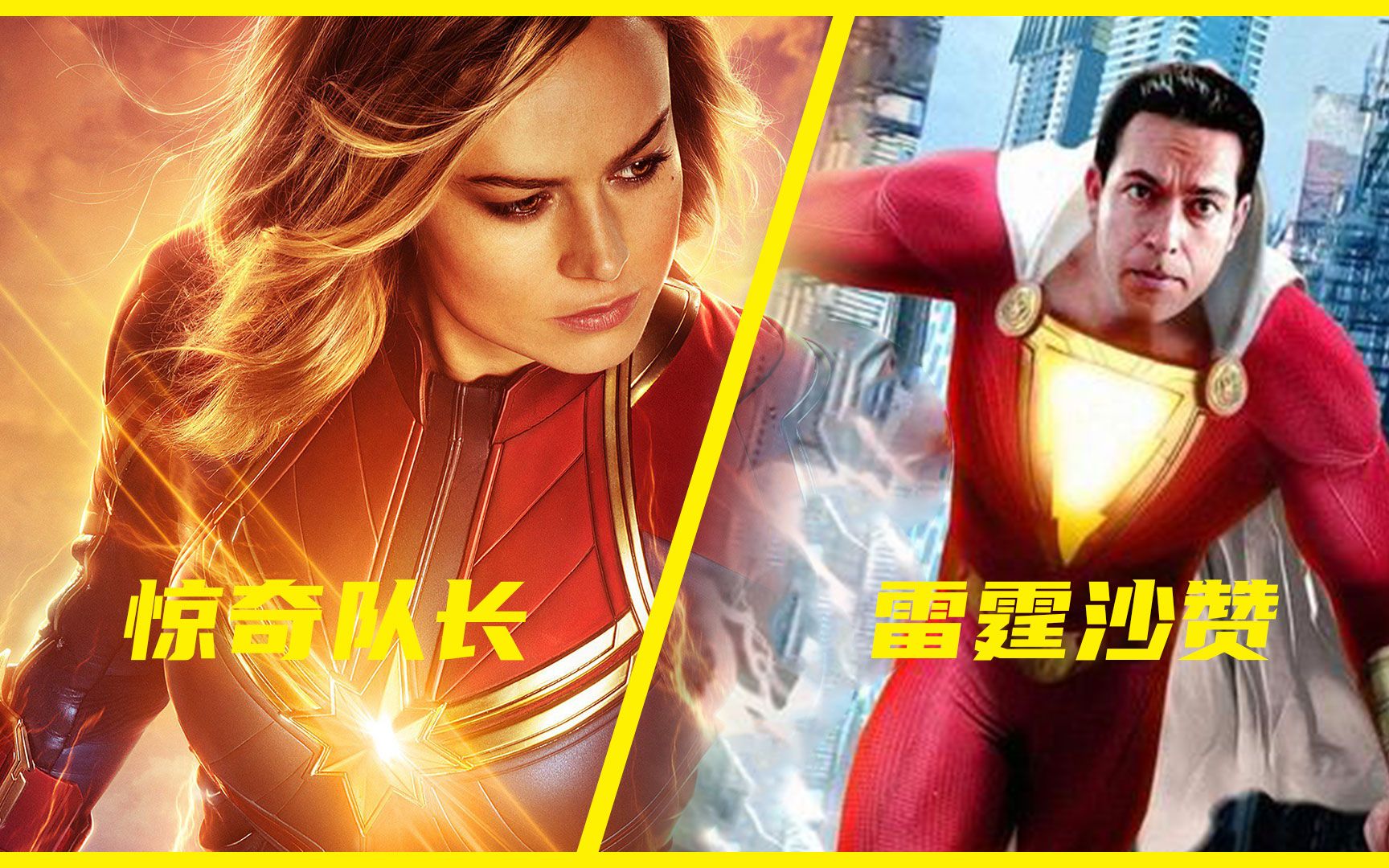 惊奇队长和沙赞到底谁厉害?