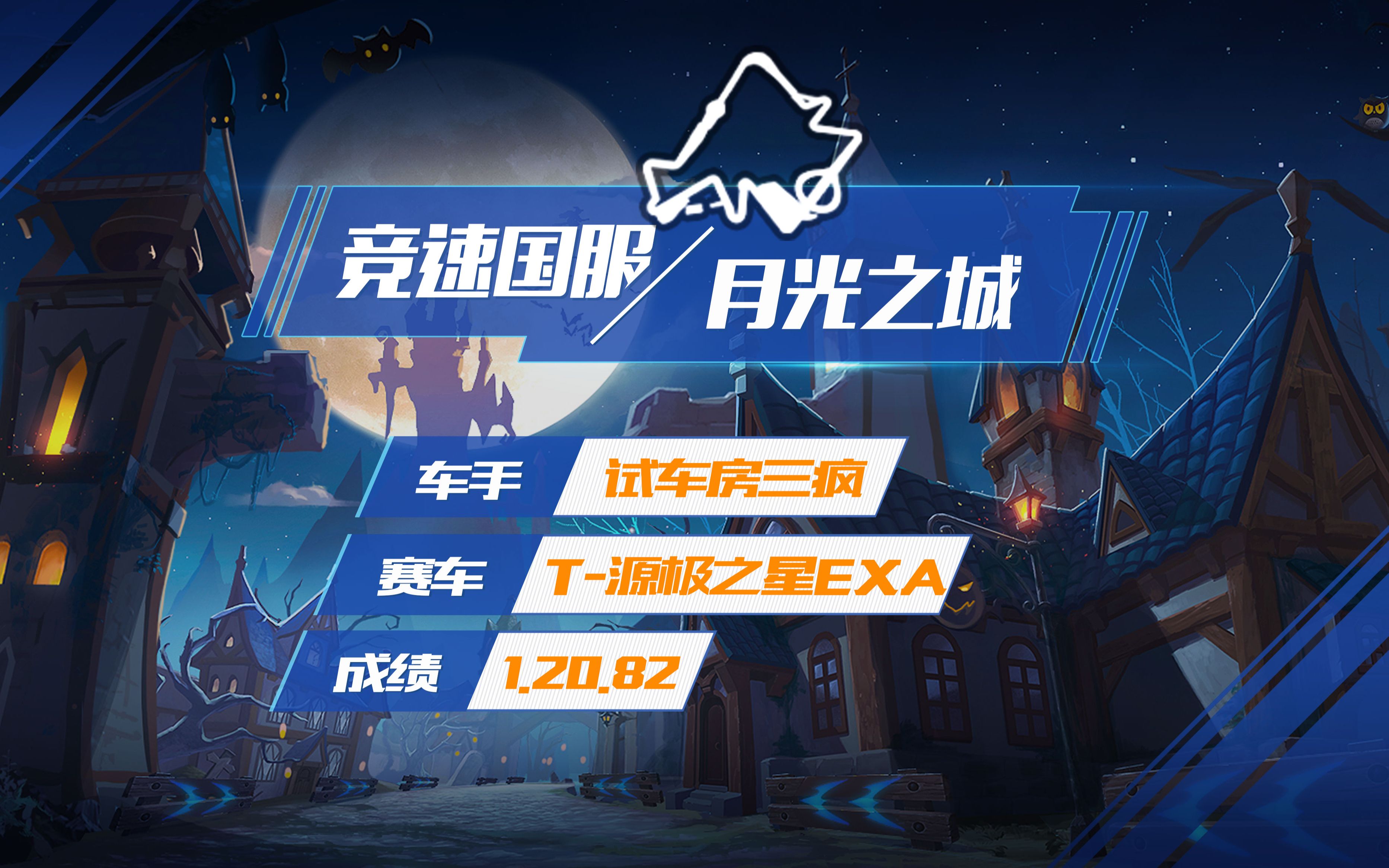 【国服助推器】qq飞车手游:竞速国服-月光之城-1.20.82.