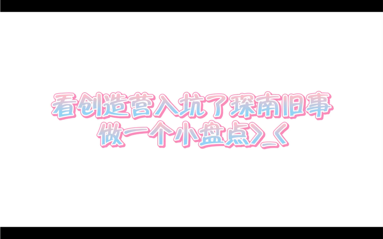 琛南旧事|创造营哔哩哔哩bilibili