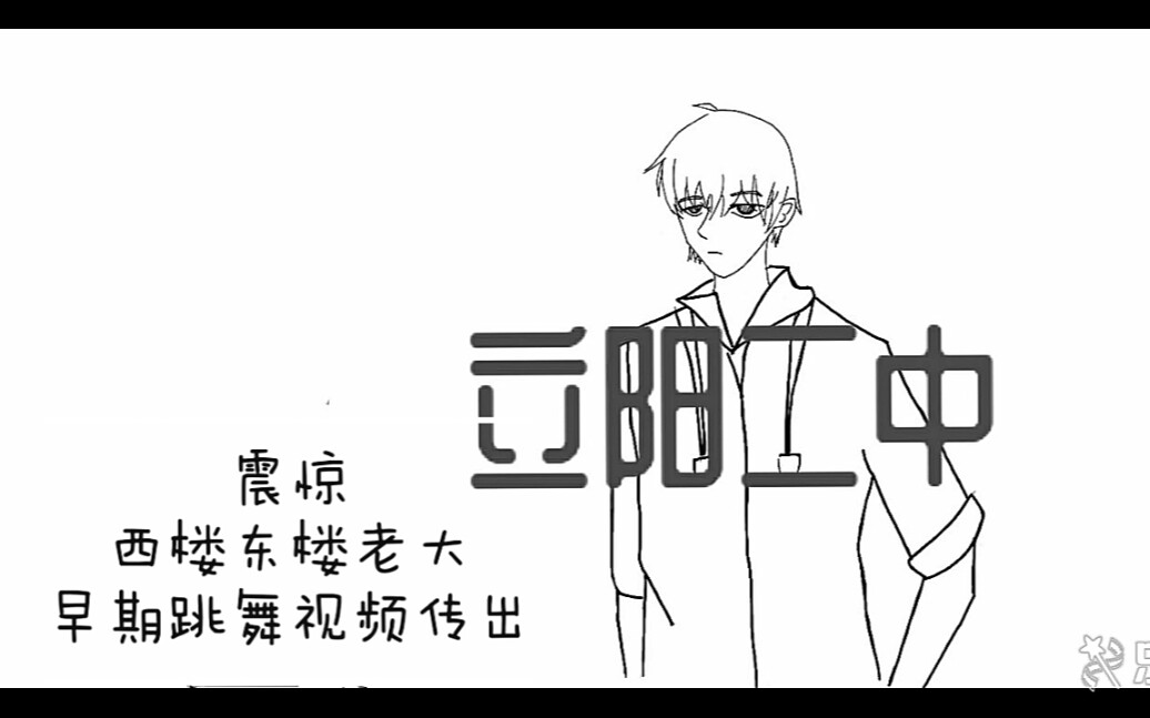 立阳二中抖肩舞震惊西楼东楼老大早期跳舞视频传出