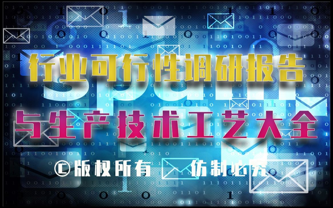 20232028年土壤重金属钝化剂制造生产行业可行性调研报告与土壤重金属钝化剂制造生产技术工艺大全哔哩哔哩bilibili