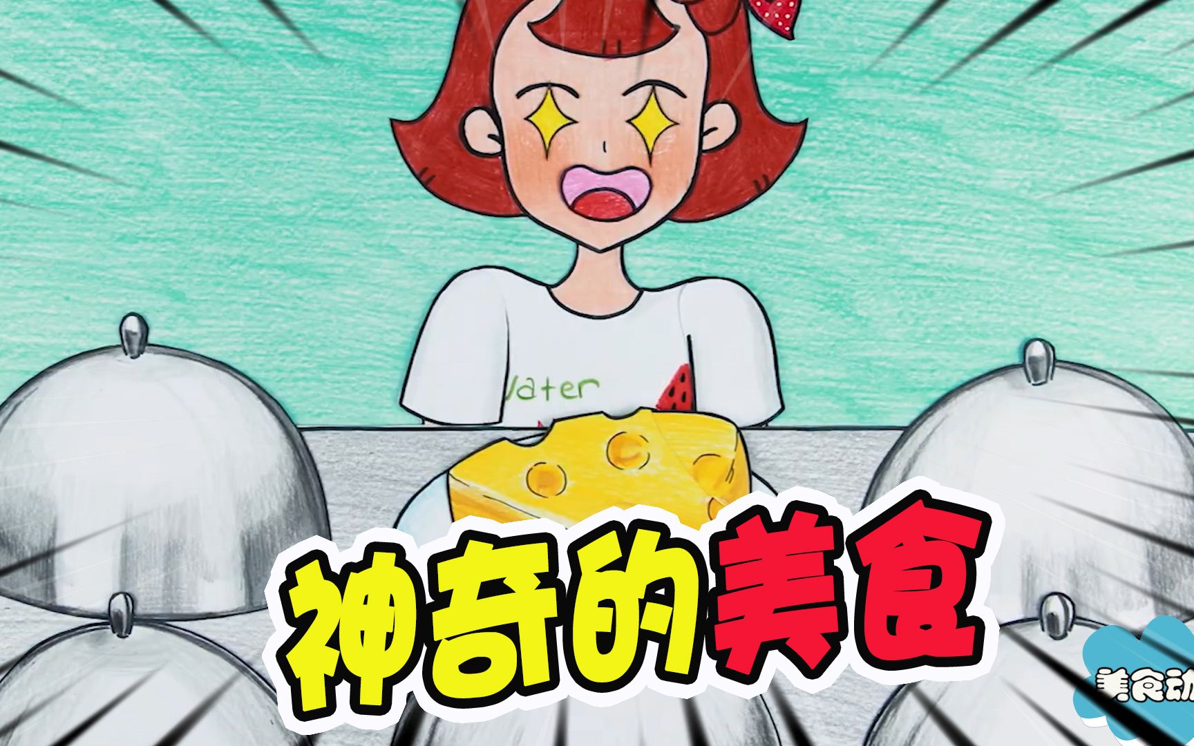 美食动画:小美吃下神奇的美食后,变换了各种各样的造型!哔哩哔哩bilibili