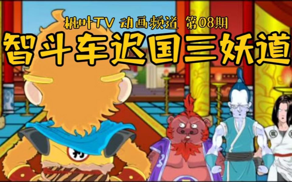 （电台版）夺宝幸运星 第08期 孙悟空竟利用骚操作，智斗车迟国三妖道