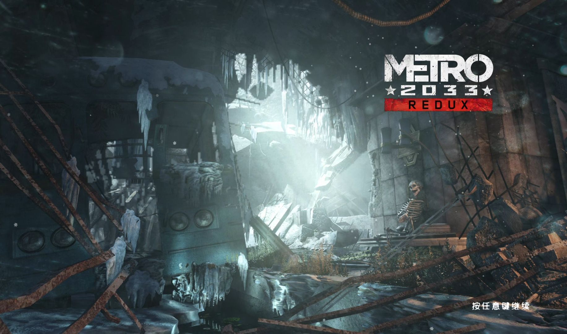 【地铁2033重制版】第一章 启程